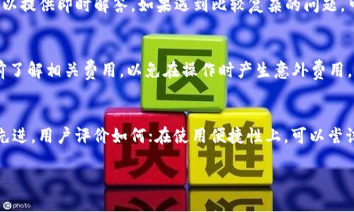 如何成功开通Tokenim钱包：全方位指南
keywordsTokenim钱包, 钱包开通, 数字货币, 区块链技术/keywords

## 内容主体大纲

### 1. 引言
   - 简介Tokenim钱包及其重要性
   - 文章目的和结构概述

### 2. Tokenim钱包的基本概念
   - 什么是Tokenim钱包？
   - Tokenim钱包的安全性分析

### 3. 开通Tokenim钱包的步骤
   - 准备工作
   - 注册流程
   - 完成安全设置

### 4. Tokenim钱包的使用指南
   - 如何充值和提现
   - 转账操作
   - 查看交易记录

### 5. 常见问题解答
   - 钱包常见问题
   - 客服支持渠道

### 6. Tokenim钱包的优势与劣势
   - 优势分析：功能、用户体验等
   - 劣势分析：安全隐患、使用限制等

### 7. 未来展望
   - Tokenim钱包的发展趋势
   - 对数字货币的影响

### 8. 结论
   - 总结Tokenim钱包的价值
   - 使用建议

---

### 引言
随着数字货币的日益普及，越来越多的人希望参与到这个新兴的经济体中来。而Tokenim钱包作为一种数字资产钱包，因其安全性和便捷性受到广泛关注。在这篇文章中，我们将为您提供详细的开通Tokenim钱包的步骤，以及如何安全有效地使用这个钱包。目标是帮助读者充分了解Tokenim钱包，并顺利完成钱包的开通。

### Tokenim钱包的基本概念
Tokenim钱包是一个基于区块链技术的数字资产存储工具，可以帮助用户安全地存储、管理和交易数字货币。Tokenim钱包支持多种主流数字货币，并提供了一系列便捷的功能，如转账、充值和交易记录查询等。
在选择数字钱包时，安全性是一个不可忽视的因素。Tokenim钱包采用多重加密技术，保障用户资产的安全。此外，用户还可以设置多层次的安全措施，增强钱包的保护力度。

### 开通Tokenim钱包的步骤
开通Tokenim钱包并不是一件复杂的事情，但为了确保安全，用户需要遵循一定的步骤。下面将详细介绍开通Tokenim钱包的具体流程：
首先，在开通钱包之前，用户需要准备一些基本信息，如电子邮件、手机号码等。确保这些信息的真实性，有助于后续的验证和账号恢复。
其次，访问Tokenim官方网站，找到注册页面。按照提示输入所需信息，包括用户名、密码、电子邮件等。注册完成后，系统会发送确认邮件，用户需点击邮件中的链接激活账户。
激活账户后，用户需要完成安全设置，包括设置密保问题、启用双重身份验证等。这些措施能够有效降低账户被盗的风险。

### Tokenim钱包的使用指南
开通Tokenim钱包后，用户可以开始进行数字资产的管理。使用Tokenim钱包的流程也非常简单：
用户只需要在钱包界面选择充值，输入要充值的金额和相关信息，确认无误后，点击提交即可。提现流程也类似，用户只需输入提现金额及账户信息即可完成操作。
转账操作是Tokenim钱包一个重要的功能。用户可以选择钱包中的“转账”选项，输入收款地址及转账金额，确认无误后即进行转账。用户可在“交易记录”栏目中查看所有资产变动的历史数据，保持对账户的清晰了解。

### 常见问题解答
在使用Tokenim钱包的过程中，用户可能会遇到一些常见问题，如忘记密码、充值未到账等。这些问题的解决可以通过Tokenim的客服支持渠道进行咨询。用户在遇到问题时，首先可以访问官方网站的帮助中心，查找相关问题的解答。如果问题依然存在，可以通过在线客服、邮件或电话进行咨询。

### Tokenim钱包的优势与劣势
Tokenim钱包的优势在于其功能的多样性和安全性。用户可以安全地存储多种数字货币，并灵活进行管理。而劣势主要集中在用户体验方面，包括操作界面的复杂性，以及在某些地区可能面临的使用限制。

### 未来展望
随着区块链技术的发展，Tokenim钱包的未来充满期待。这不仅仅是对个人钱包的升级，也将推动整个数字货币生态的发展。通过不断用户体验，并增强安全性，Tokenim钱包有望吸引更多用户参与到数字资产的管理中来。

### 结论
Tokenim钱包为用户提供了一种安全、便捷的数字资产管理方式，通过本文的介绍，相信大家对开通与使用Tokenim钱包有了更深入的了解。建议用户在使用时始终保持警惕，确保个人信息安全，从而更好地享受数字货币带来的便利。

---

## 问题解答

### 问题1：Tokenim钱包能支持哪些数字货币？
Tokenim钱包支持多种主流的数字货币，包括比特币、以太坊、Ripple等。用户可以在钱包中轻松管理多种资产，进行快速的充值和提现。支持的货币种类主要取决于Tokenim钱包与各大区块链网络的对接情况，随时可能增加新币种，以适应不断变化的市场需求。

### 问题2：如何确保Tokenim钱包的安全性？
确保Tokenim钱包的安全性，用户首先要设置一个强密码，避免使用简单、易猜测的密码。其次，开启双重身份验证，这样即使密码被泄露，黑客也很难入侵账户。此外，用户还应定期更新密码，避免在公用网络下进行敏感操作。在使用Tokenim钱包时，用户切勿轻信任何来历不明的链接和邮件，以防钓鱼攻击。

### 问题3：如果忘记Tokenim钱包密码，该怎么办？
如果用户忘记了Tokenim钱包的密码，可以通过注册时填写的电子邮件进行重置。在登录页面选择“忘记密码”，输入注册邮箱后，系统会发送恢复链接到该邮箱。通过该链接，用户可以设定一个新密码。如果用户设置了密保问题，也可以通过回答密保问题来重置密码。

### 问题4：Tokenim钱包的客服支持有哪些渠道？
Tokenim钱包提供多个客服支持渠道，包括官方网站的在线客服、电子邮件支持以及社交媒体平台。从网站上可以找到常见问题的解答，而在线客服可以提供即时解答。如果遇到比较复杂的问题，可以选择发邮件，客服团队通常在24小时内回复。此外，Tokenim还在官方社交媒体上互动，及时更新相关信息，与用户保持联系。

### 问题5：Tokenim钱包的交易费用高吗？
Tokenim钱包的交易费用是根据不同的交易类型而有所不同。一般来说，转账手续费较低，而交易代币的手续费可能会更高。用户在进行交易时，应提前了解相关费用，以免在操作时产生意外费用。此外，手续费也可能随市场情况而变化，建议用户在交易时查看最新的手续费标准。

### 问题6：如何评估一个数字钱包的好坏？
评估一个数字钱包的好坏主要从以下几个方面进行：安全性、使用便捷性、支持的货币种类以及客服支持等。在安全性方面，可以查看其加密技术是否先进，用户评价如何；在使用便捷性上，可以尝试使用其界面，是否直观易懂；支持的货币种类对于需要多样化投资的用户来说也非常关键。最后，客服支持的及时响应也是评估钱包好坏的重要标准。

以上即为关于Tokenim钱包开通的全方位指南和相关问题的详细解答。希望读者能通过本文获取所需信息，顺利开通并使用Tokenim钱包。