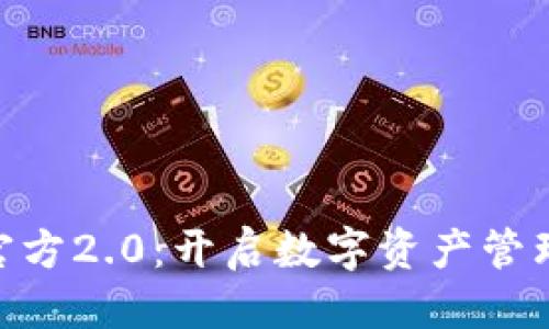思考的:
Tokenim官方2.0：开启数字资产管理的新篇章