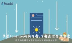 代替Tokenim的新选择：了解