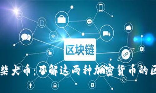 狗狗币与柴犬币:了解这两种加密货币的区别与联系
