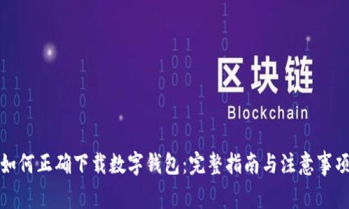 如何正确下载数字钱包:完整指南与注意事项