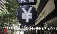 bias2023年区块链投资指南：