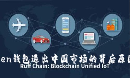 ## IM Token钱包退出中国市场的背后原因及影响分析