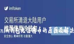 Tokenim钱包无法转币的原因