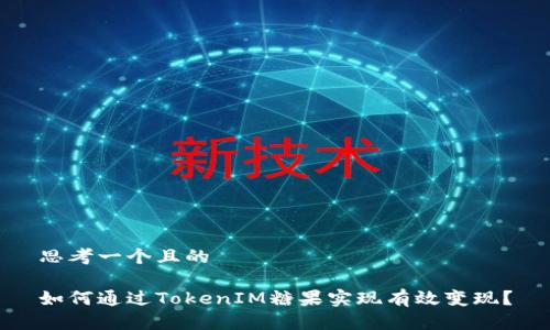 思考一个且的

如何通过TokenIM糖果实现有效变现？