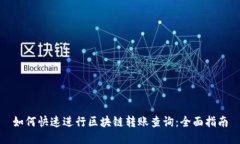 如何快速进行区块链转账