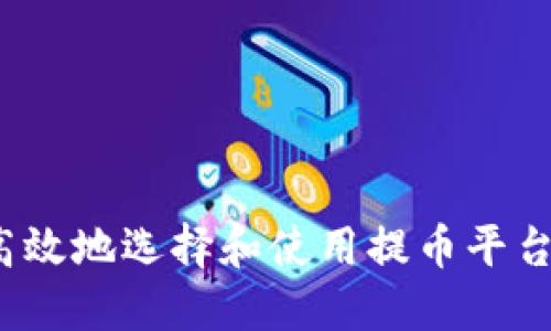 如何安全高效地选择和使用提币平台充值网络?