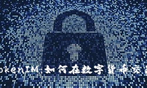 : OTCBTC TokenIM:如何在数字货币交易中获取优势