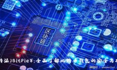 比特派（BitPie）：全面了