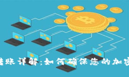 Tokenim高级转账详解:如何确保您的加密资产安全高效