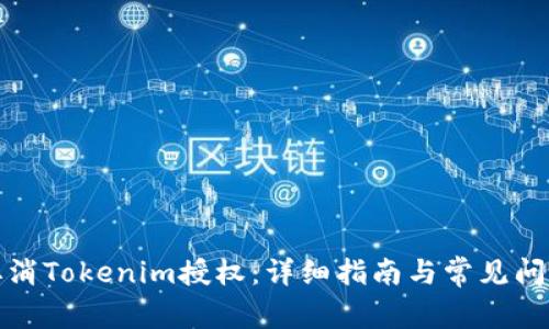 如何取消Tokenim授权：详细指南与常见问题解答