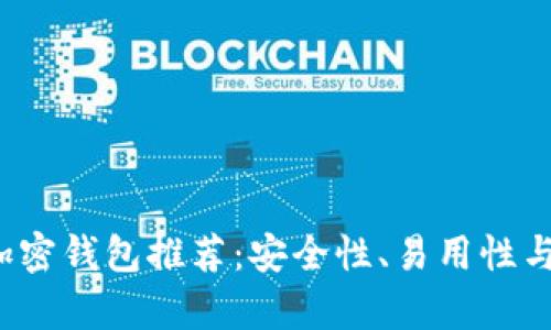 2023年最佳加密钱包推荐:安全性、易用性与功能性全解析