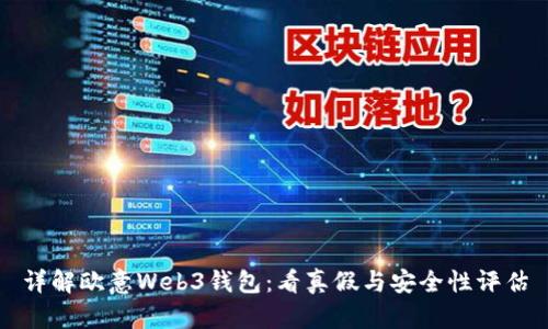 详解欧意Web3钱包:看真假与安全性评估