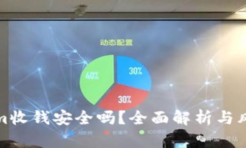 Tokenim收钱安全吗？全面解析与风险防范