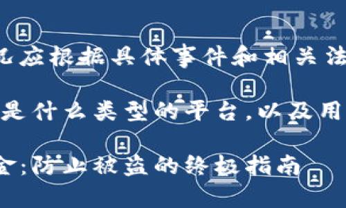 注意：此回答仅供参考，实际情况应根据具体事件和相关法律法规来处理。

首先，我们来整理一下Tokenim是什么类型的平台，以及用户可能面临的风险和应对措施。

如何安全管理Tokenim钱包资金：防止被盗的终极指南