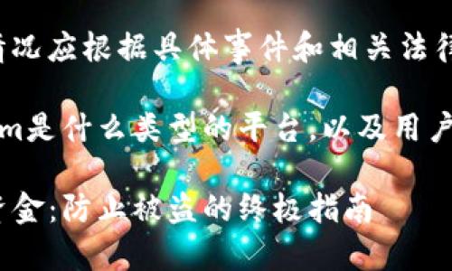 注意：此回答仅供参考，实际情况应根据具体事件和相关法律法规来处理。

首先，我们来整理一下Tokenim是什么类型的平台，以及用户可能面临的风险和应对措施。

如何安全管理Tokenim钱包资金：防止被盗的终极指南