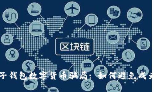 揭秘电子钱包数字货币骗局: 如何避免成为受害者
