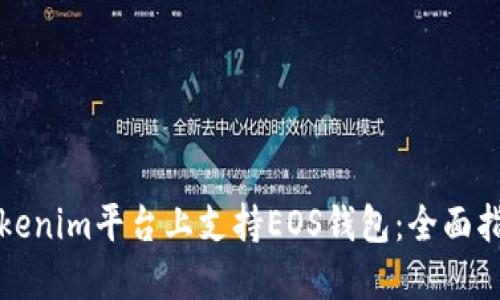 如何在Tokenim平台上支持EOS钱包：全面指南与技巧