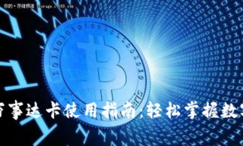 加密货币钱包万事达卡使用指南:轻松掌握数字资产消费方式