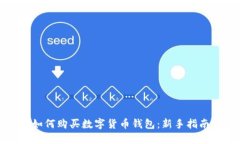 如何购买数字货币钱包：