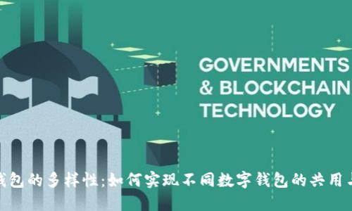 数字钱包的多样性:如何实现不同数字钱包的共用与整合