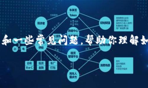 在此平台并不提供具体的财务或技术支持，但我可以提供一个大纲和一些常见问题，帮助你理解如何处理数字资产，尤其是在TokenIm这种平台上。以下是你的要求：

如何在TokenIm平台上删除资产0的完整指南