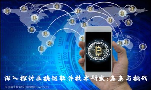 深入探讨区块链软件技术研发:未来与挑战