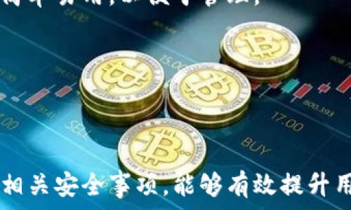   
  加密货币转到钱包里了吗？新手必看指南 / 

关键词  
 guanjianci 加密货币, 钱包, 转账, 新手指南 /guanjianci 

内容主体大纲  
1. 引言  
   1.1 加密货币的快速发展  
   1.2 钱包的重要性  

2. 什么是加密货币？  
   2.1 加密货币的定义  
   2.2 加密货币的种类  

3. 钱包的种类  
   3.1 热钱包与冷钱包  
   3.2 硬件钱包与软件钱包  

4. 如何将加密货币转到钱包里？  
   4.1 创建钱包  
   4.2 购买加密货币  
   4.3 转账操作  

5. 加密货币转账过程中的注意事项  
   5.1 转账前检查  
   5.2 手续费的影响  

6. 常见问题解答  
   6.1 加密货币转账多久到账？  
   6.2 错误地址转账怎么办？  
   6.3 如何确保转账安全？  
   6.4 转账失败的原因有哪些？  
   6.5 如何选择合适的钱包？  
   6.6 添加和管理多种加密货币  

7. 结论  
   7.1 加密货币转账的未来  
   7.2 理性投资与安全存储

---

### 引言

随着区块链技术的发展，加密货币作为一种新兴的数字资产，吸引了越来越多的投资者和使用者。在加密货币的世界里，钱包是一个必不可少的工具。无论是日常交易、投资，还是持有资产，了解加密货币如何转到钱包中都显得尤为重要。

### 什么是加密货币？

加密货币是一种依赖于密码学原理进行生成和交易的数字货币。它们不受任何中央银行或政府机构的控制，而是基于去中心化的区块链技术来确保交易的安全与透明。

#### 加密货币的种类

目前市场上有数千种加密货币。其中，最著名的包括比特币（Bitcoin）、以太坊（Ethereum）、瑞波币（Ripple）、莱特币（Litecoin）等。每种加密货币都有其独特的功能和应用场景。

### 钱包的种类

加密货币钱包是储存和管理加密货币的工具，基本上可以分为热钱包和冷钱包。

#### 热钱包与冷钱包

热钱包是指始终在线的加密货币钱包，方便快捷，但相对更易受到黑客攻击。冷钱包则是离线存储，安全性高，但使用时需要将其连接到网络。

#### 硬件钱包与软件钱包

硬件钱包是一种物理设备，与互联网隔离，极大增强了安全性。软件钱包则是一种应用程序，可在手机或计算机上使用，便于管理和操作。

### 如何将加密货币转到钱包里？

将加密货币转移到钱包中需要经历几个步骤。

#### 创建钱包

首先，新手用户需要选择一种适合自己的钱包，按照指引完成钱包的创建。大多数钱包都有简单易懂的注册流程。

#### 购买加密货币

一旦钱包创建成功，用户可以通过交易所购买所需的加密货币。选择一个有良好信誉和较低手续费的交易所至关重要。

#### 转账操作

在交易所中选择提币操作，输入钱包地址及要转账的金额，确认无误后提交即可。

### 加密货币转账过程中的注意事项

在进行转账操作时，有许多因素需要考虑，确保交易的顺利进行。

#### 转账前检查

务必仔细确认钱包地址与转账金额，任何小错误都可能导致资金丢失。

#### 手续费的影响

不同的交易所和区块链网络会有不同的手续费标准，对转账速度和成本都有影响。

---

### 常见问题解答

#### 加密货币转账多久到账？

转账时间通常取决于区块链的拥堵情况、网络的确认速度以及所支付的手续费。一般来说，如果网络状况良好，转账大约需要几分钟到几小时不等。但在某些情况下可能会延迟到账。

#### 错误地址转账怎么办？

如果错误地将加密货币转账到一个地址，首先需要冷静。大多数情况下，转账是不可逆的。但如果你转账到自己的另一个钱包，可能仍可以找回。此外，了解地址生成的原理，可以帮助用户避免类似错误。

#### 如何确保转账安全？

使用双重验证功能、强密码保护和定期备份钱包信息等都是确保转账安全的有效措施。此外，选择知名度高且可靠的钱包和交易所也非常重要。

#### 转账失败的原因有哪些？

转账失败通常是由于网络拥堵、地址错误、超低手续费或钱包故障。用户在转账之前，应仔细检查所有信息，并确保其钱包处于正常状态。

#### 如何选择合适的钱包？

选择合适的钱包时，应考虑安全性、易用性和支持的加密货币种类。用户应了解不同钱包的特点，选择最符合自己需求的一种。

#### 添加和管理多种加密货币

大多数现代钱包均支持多种货币。用户在选择钱包时，应关注其是否具备这一功能，并确保其操作界面简单易用，以便于管理。

---

### 结论

随着加密货币的持续发展，掌握其运用技巧显得越来越重要。了解如何将加密货币转到钱包中，并注意相关安全事项，能够有效提升用户的投资安全性。希望这篇指南能帮助到每位新手用户，理性投资，加密资产的未来将更加光明。