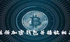 如何快速注册加密钱包并