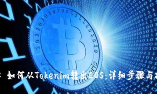 ## 如何从Tokenim转出EOS：详细步骤与指南