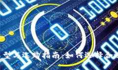 热钱包的类型与选购指南