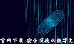 KDPay钱包官网下载：安全便