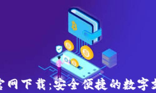 KDPay钱包官网下载:安全便捷的数字支付解决方案