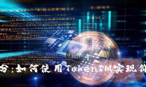 泰奇猫积分：如何使用TokenIM实现价值最大化