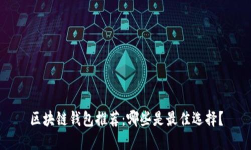 区块链钱包推荐:哪些是最佳选择?