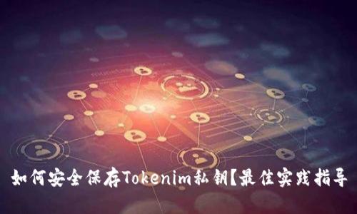 如何安全保存Tokenim私钥？最佳实践指导