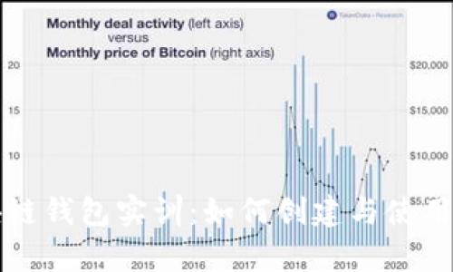 深入解析区块链钱包实训：如何创建与使用安全数字钱包