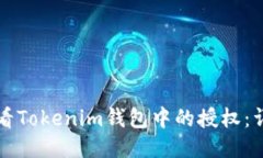 如何查看Tokenim钱包中的授