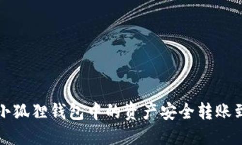如何将小狐狸钱包中的资产安全转账到交易所