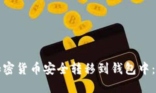 如何将加密货币安全转移到钱包中:完整指南