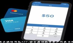 优盾区块链钱包APP：安全