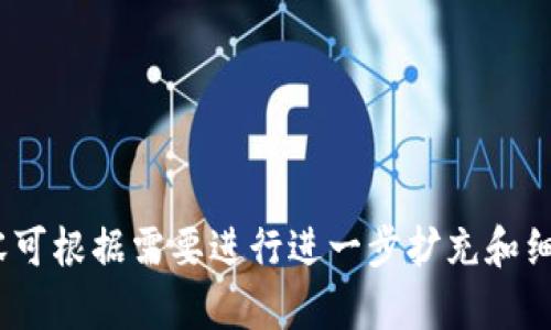 好的，我们来为“ERC20 Token”这个主题设计一个的、关键词，并构建一个内容大纲。以下是您请求的内容。

   ERC20 Token 完全指南：基础知识、创建与应用  / 

 guanjianci  ERC20, Token, 区块链, 加密货币  /guanjianci 

### 内容主体大纲

1. 引言
   - 什么是ERC20 Token
   - ERC20的历史背景

2. ERC20 Token的基础知识
   - ERC20标准的定义
   - ERC20 Token与其他Token的区别

3. 如何创建ERC20 Token
   - 编写智能合约的基本步骤
   - 部署ERC20 Token的技术要求

4. ERC20 Token的应用场景
   - 在ICO中的应用
   - DApp中的应用
   - 其他使用场景

5. 管理和交易ERC20 Token
   - 如何安全地存储ERC20 Token
   - 如何在交易所交易ERC20 Token

6. 未来的发展趋势
   - ERC20 Token的局限性
   - 未来新标准的潜力

7. 结论

### 详细内容

#### 1. 引言

随着区块链技术的迅速发展，ERC20 Tokens作为一种流行的数字资产标准，受到了广泛关注。那么，ERC20 Token到底是什么？在这部分，我们将简要介绍ERC20 Token的定义及其历史背景。

#### 2. ERC20 Token的基础知识

ERC20标准的定义

ERC20是以太坊平台上一种标准的技术协议，允许开发者在以太坊区块链上创建智能合约。ERC20标准规定了一组必需和可选的方法，使得Token的相互操作成为可能。

ERC20 Token与其他Token的区别

相较于非标准的Token，ERC20 Token具有更好的互操作性和易用性，是构建去中心化应用和参与初始币发行（ICO）的重要工具。

#### 3. 如何创建ERC20 Token

编写智能合约的基本步骤

创建ERC20 Token的第一步是编写智能合约。开发者需要掌握Solidity语言，并了解如何通过Remix等IDE进行编码和调试。

部署ERC20 Token的技术要求

除了编写合约，部署Token还需要有以太坊钱包、少量的以太币来支付交易费用，以及必要的网络环境，如以太坊测试网络。

#### 4. ERC20 Token的应用场景

在ICO中的应用

许多项目在启动时选择发行ERC20 Token以筹集资金。在这部分，我们将讨论这一过程的具体步骤及注意事项。

DApp中的应用

ERC20 Token在去中心化应用（DApp）中的使用非常广泛，例如作为平台内交易的主要货币或奖励机制。

其他使用场景

除了ICO和DApp，ERC20 Tokens还可以应用于游戏、社交媒体平台等多种领域。

#### 5. 管理和交易ERC20 Token

如何安全地存储ERC20 Token

安全存储是Token管理的重要一环，本节将介绍不同的钱包类型及其安全性比较。

如何在交易所交易ERC20 Token

在这部分，我们将讲解如何选择交易所、创建账户以及进行Token交易的基本流程。

#### 6. 未来的发展趋势

ERC20 Token的局限性

虽然ERC20 Tokens广泛流行，但它们也存在效率、性能等方面的局限性。在这一部分我们将探讨这些问题。

未来新标准的潜力

随着技术的进步，越来越多的新标准（如ERC721、ERC1155）被提出，它们可能成为ERC20的替代品，本节将分析它们的潜力与局限。

#### 7. 结论

通过以上的内容，我们可以深入了解ERC20 Token的各个方面及其重要性，希望能够为读者带来实用的知识和启发。

### 相关问题

1. 什么是ERC20 Token，如何运作？
2. ERC20 Token与其他Token有什么不同？
3. 如何创建自己的ERC20 Token？
4. ERC20 Token在ICO中的作用是什么？
5. 如何安全地存储和管理ERC20 Token？
6. ERC20 Token的未来发展趋势是什么？

以上问题将逐一进行详细解释，每个问题都包括600个字的详尽介绍，具体内容可根据需要进行进一步扩充和细化。