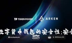 如何确保数字货币钱包的