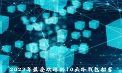 2023年最受欢迎的10大冷钱