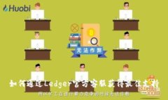 如何通过Ledger官方客服获