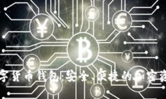 Wotoken数字货币钱包：安全