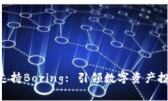 Tokenim支持Boring: 引领数字