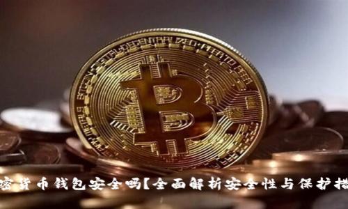 加密货币钱包安全吗?全面解析安全性与保护措施