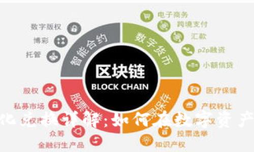 TokenIM去中心化兑换详解:如何在数字资产交易中自由切换