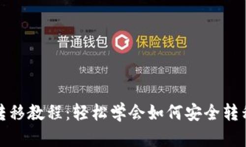 加密货币钱包转移教程：轻松学会如何安全转移你的数字资产